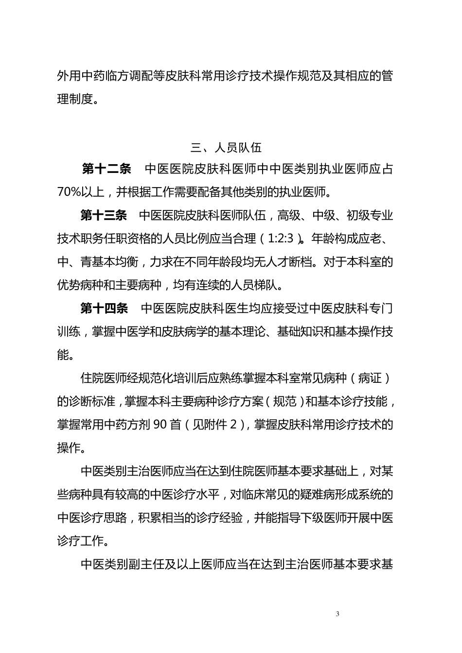 中医医院临床科室建设与管理指南_第3页