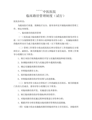 中医医院临床路径管理制度