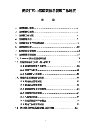 中医医院信息化建设管理制度