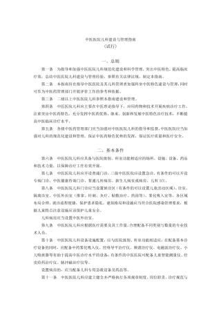 中医医院儿科建设与管理指南