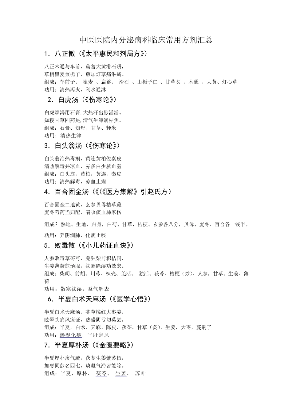 中医医院内分泌病科临床常用方剂汇总_第1页