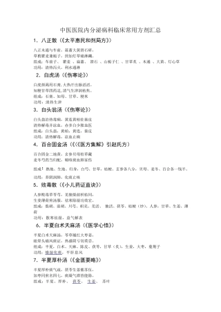 中医医院内分泌病科临床常用方剂汇总