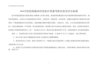 中医医院医疗质量考核内容及评分标准
