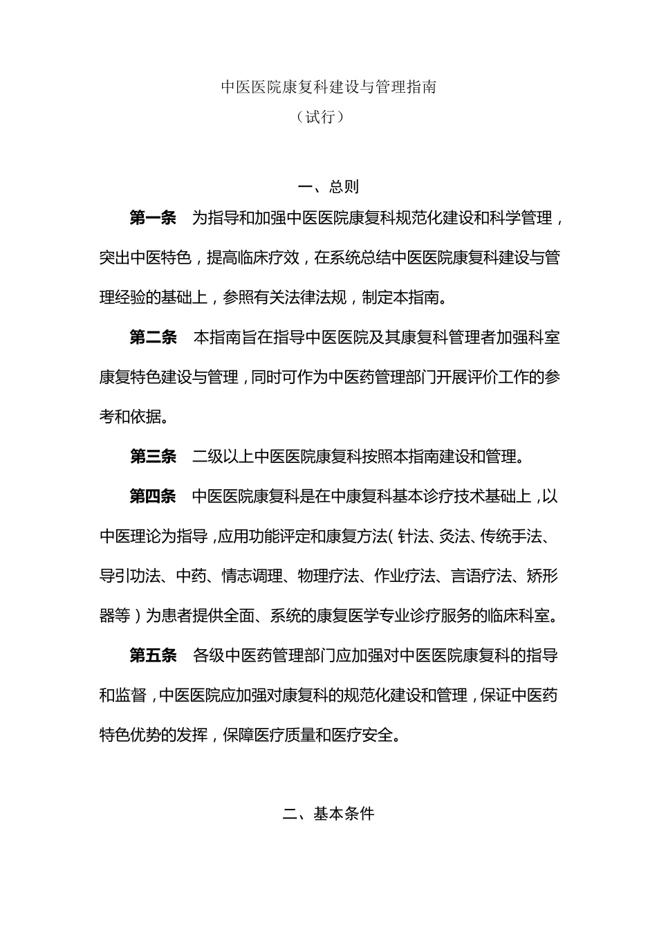 中医医院康复科建设与管理指南_第1页