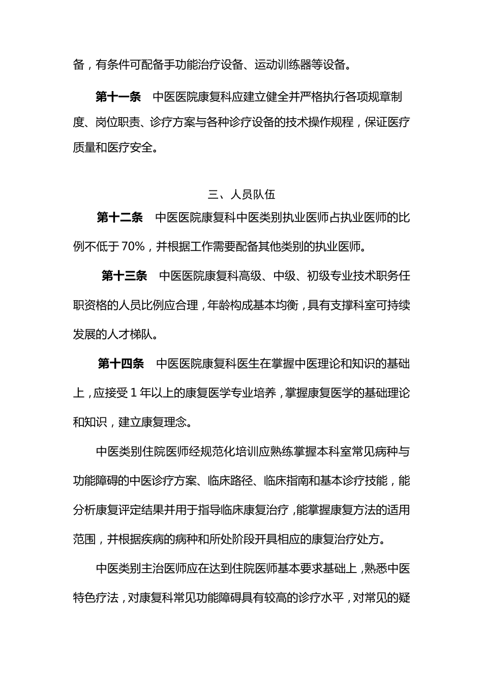 中医医院康复科建设与管理指南_第3页
