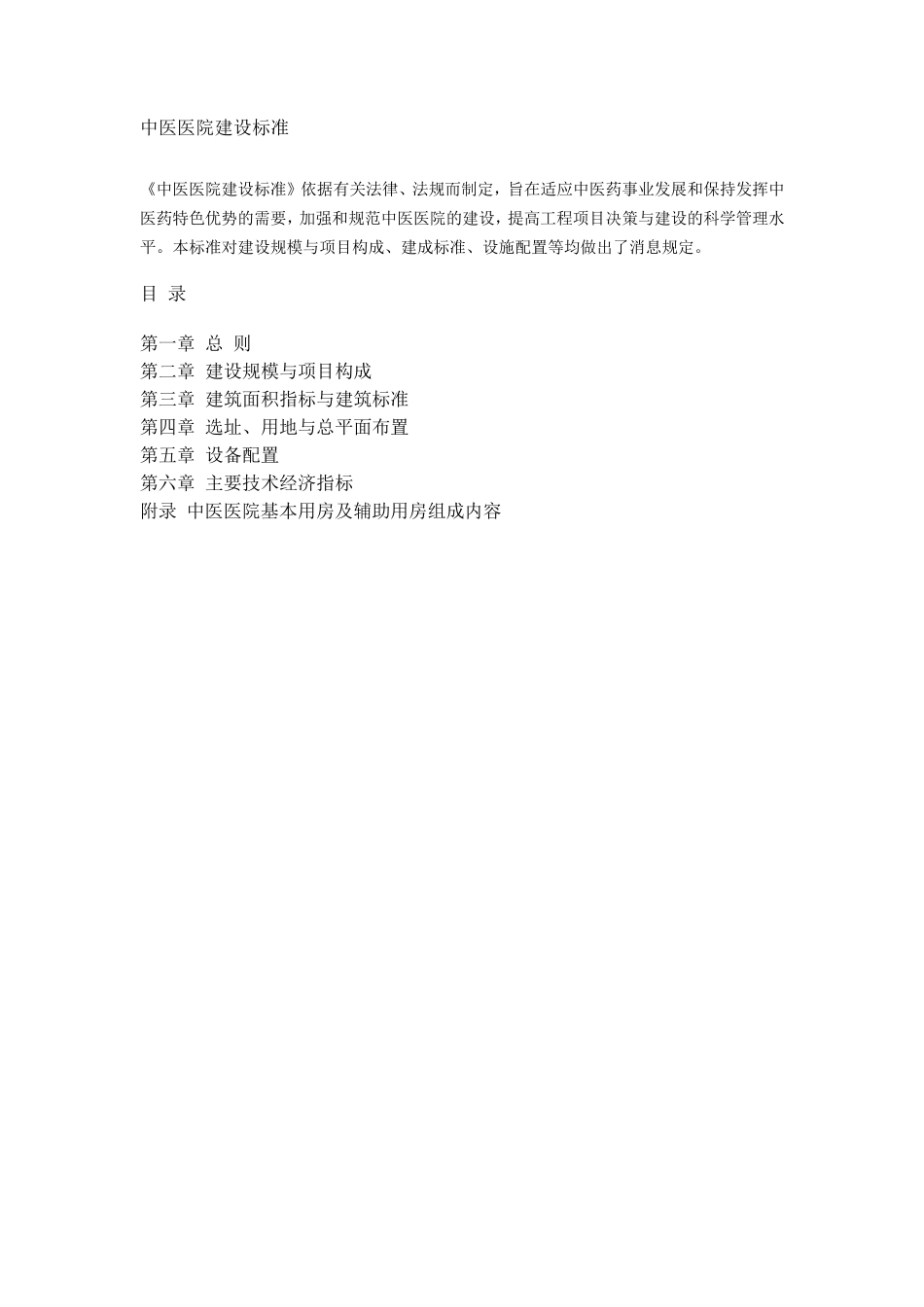 中医医院建设标准_第1页