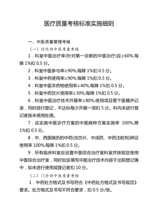 中医医院医疗质量考核标准实施细则