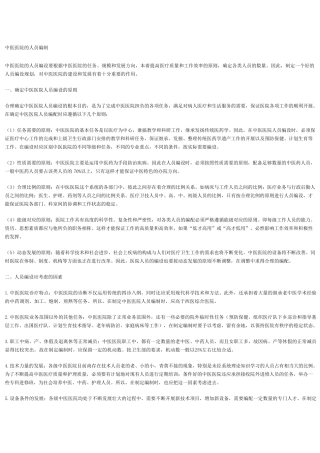 中医医院的人员编制