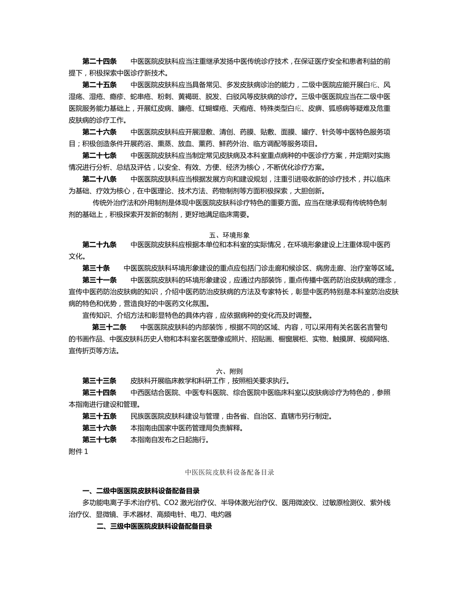 中医医院皮肤科建设与管理指南_第3页