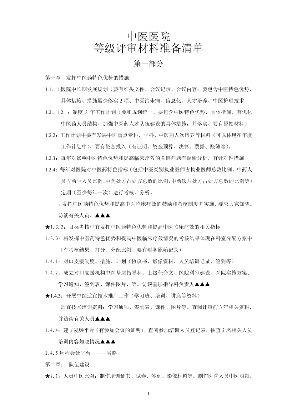中医医院等级评审材料准备清单!!!!!_第1页