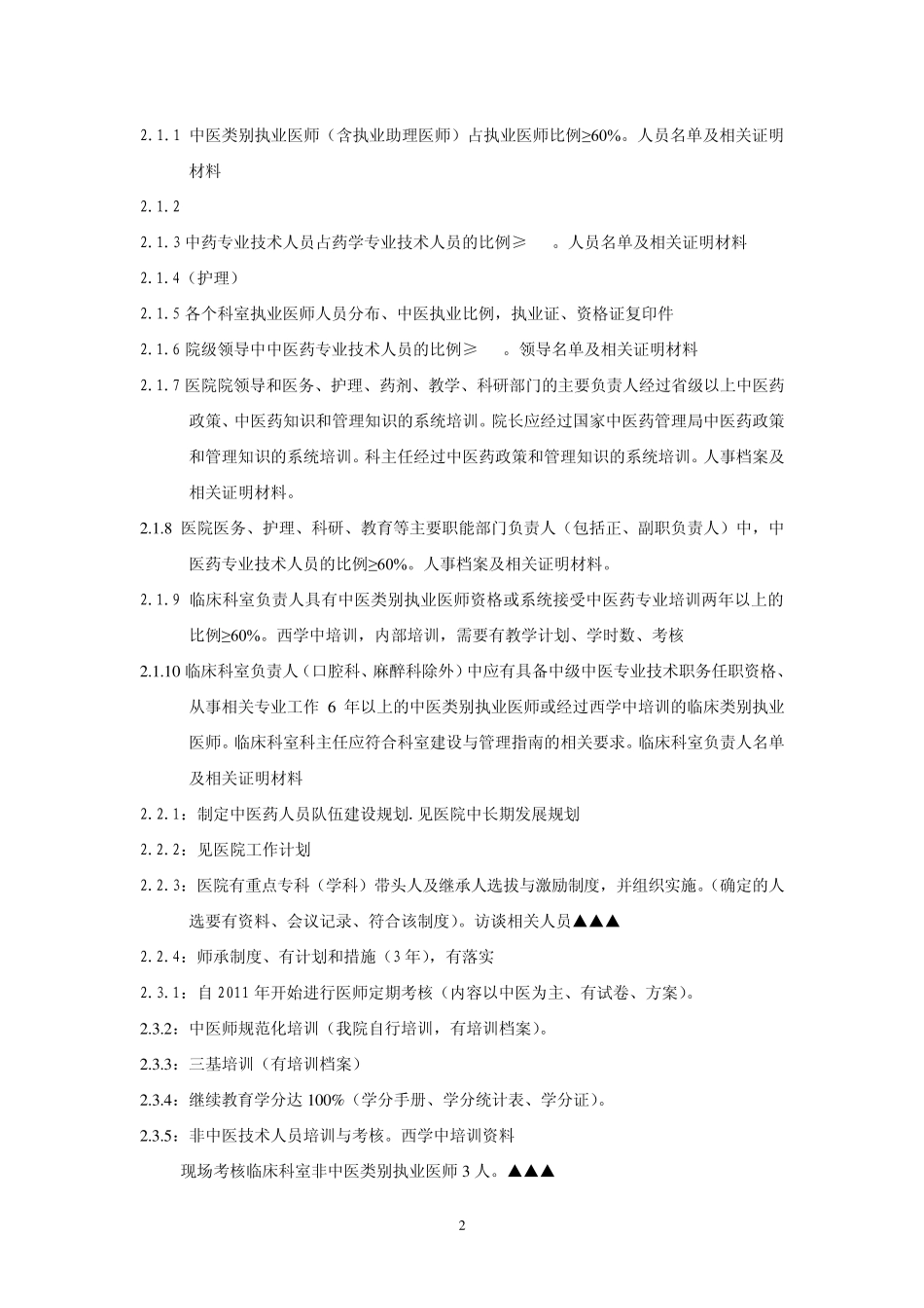 中医医院等级评审材料准备清单!!!!!_第2页