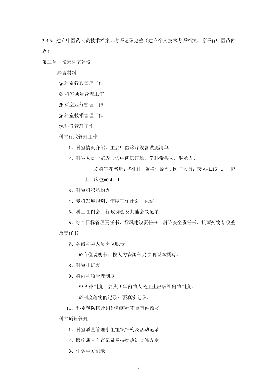 中医医院等级评审材料准备清单!!!!!_第3页