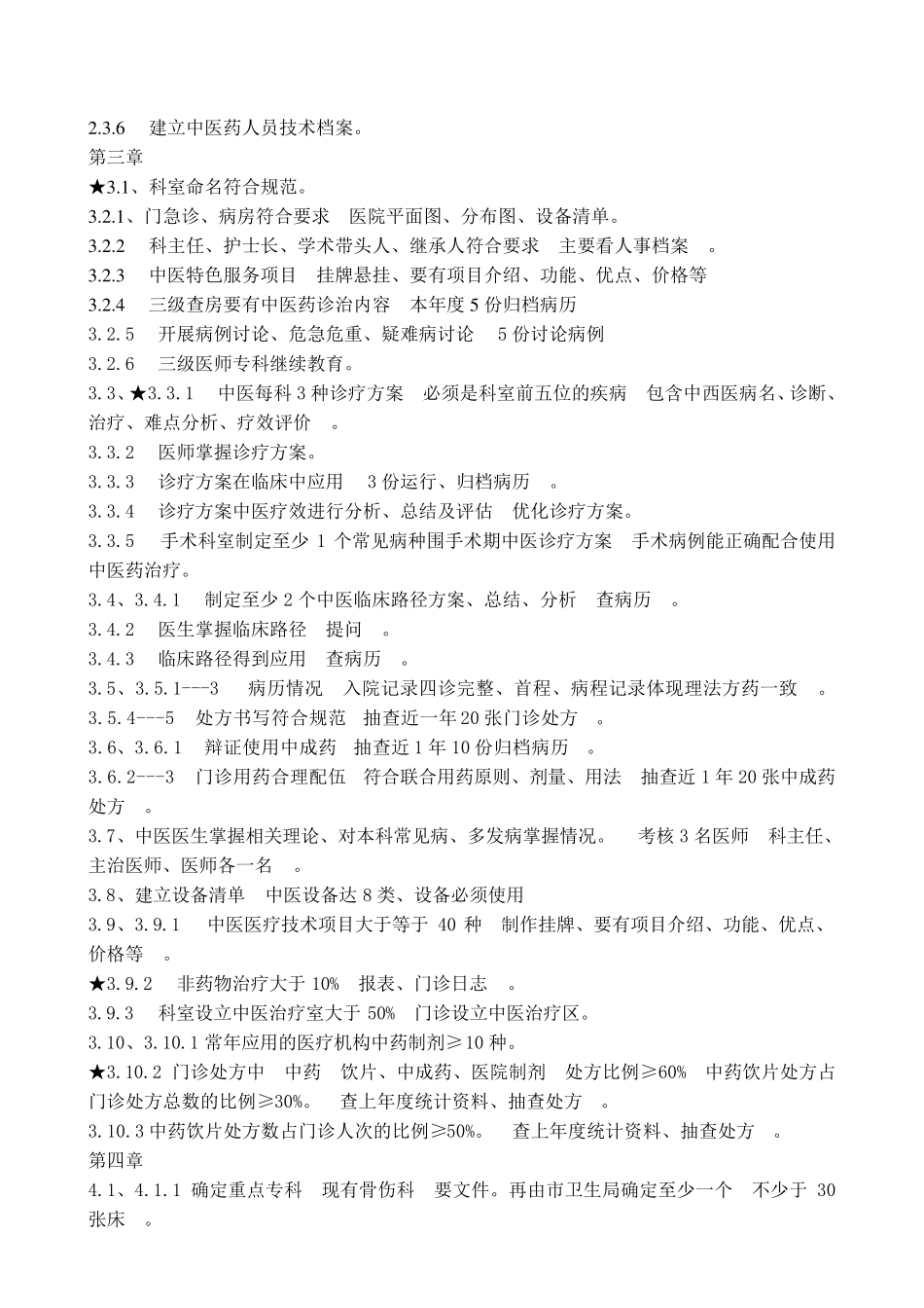 中医医院等级评审材料准备清单_第2页