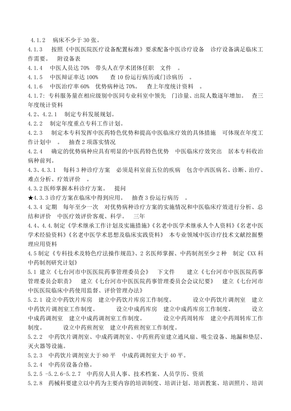 中医医院等级评审材料准备清单_第3页