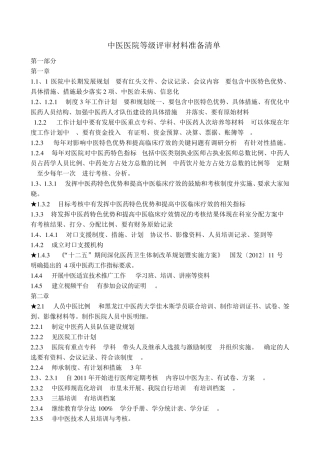 中医医院等级评审材料准备清单