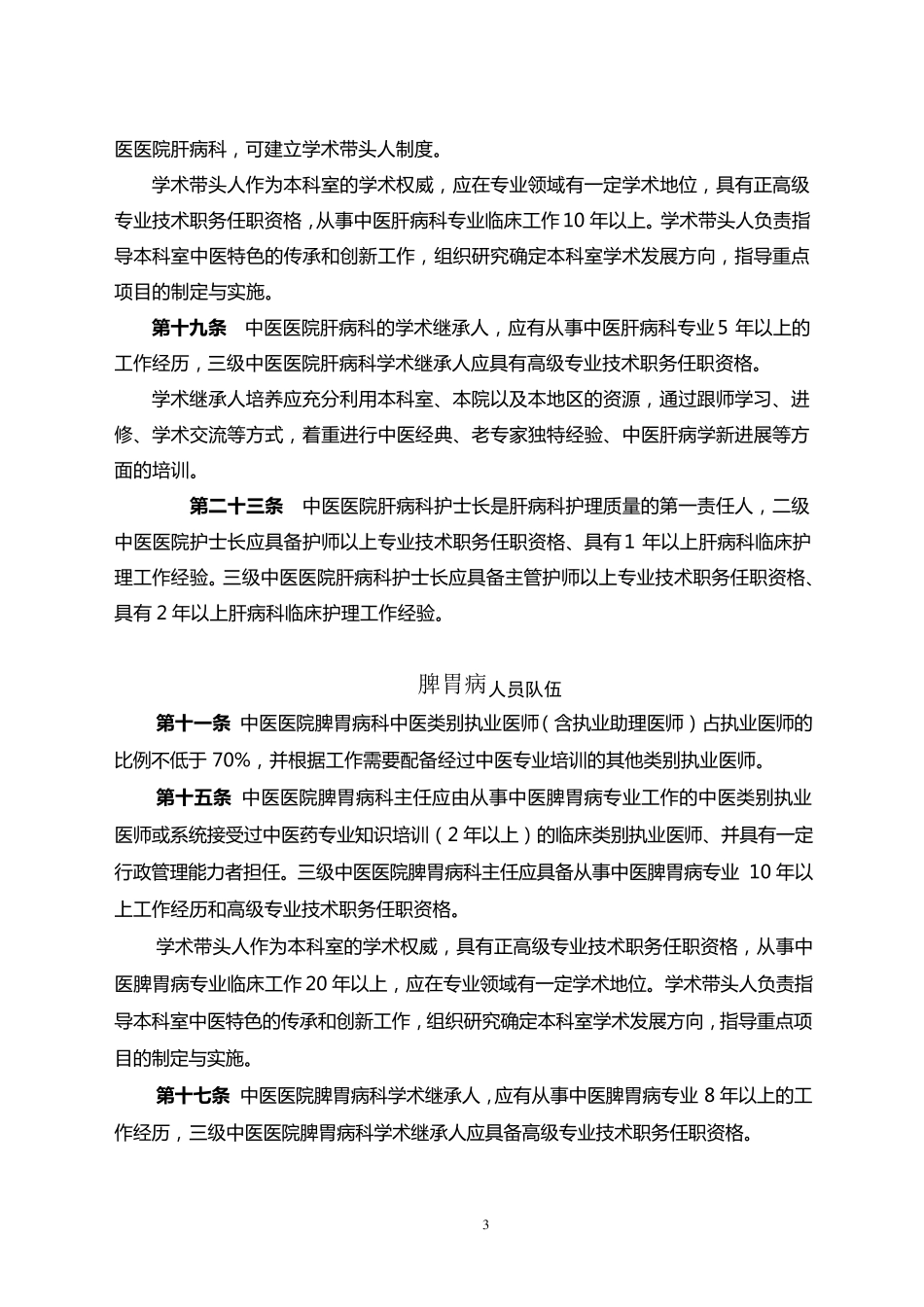 中医医院科室建设指南(人员配备)_第3页