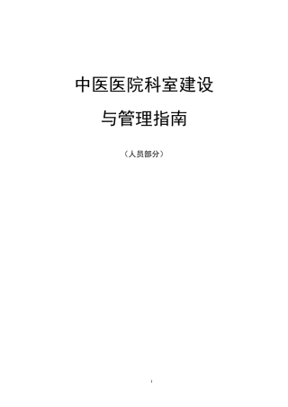 中医医院科室建设指南(人员配备)