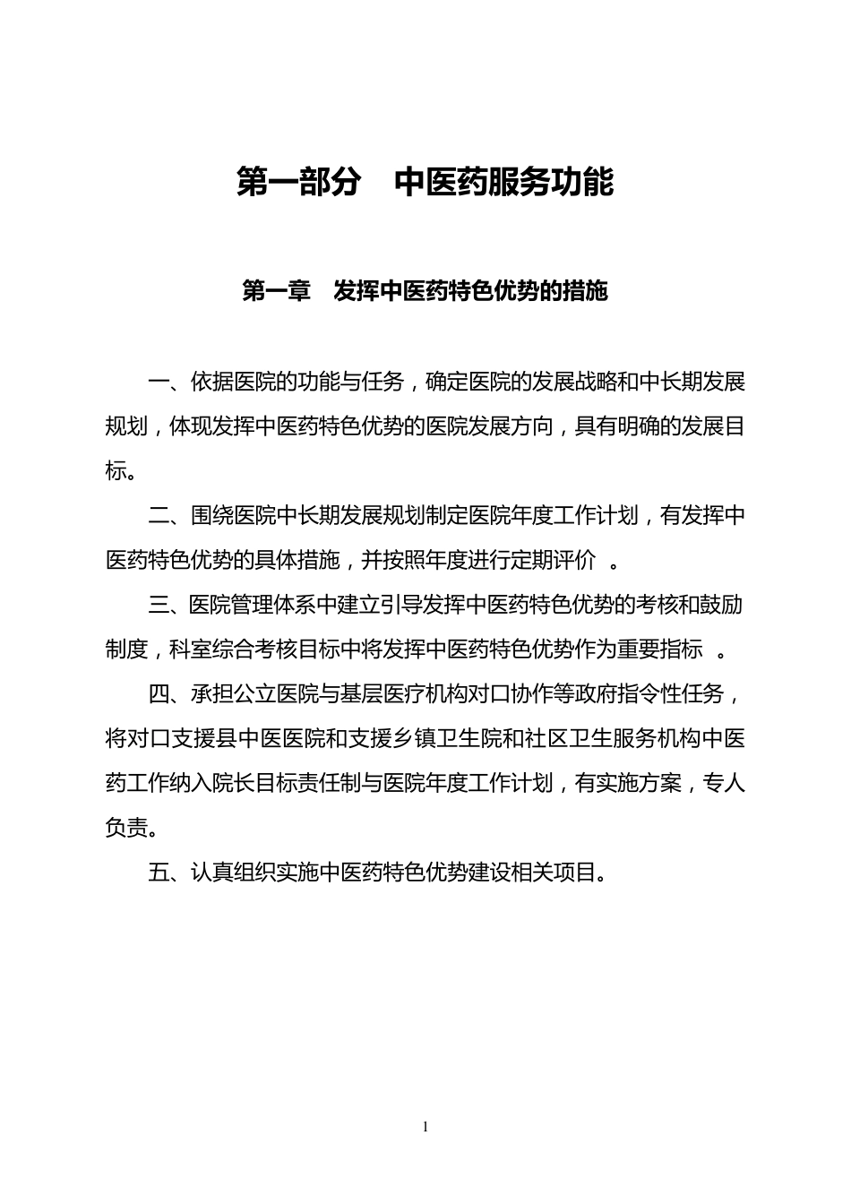 中医医院等级评审标准_第2页