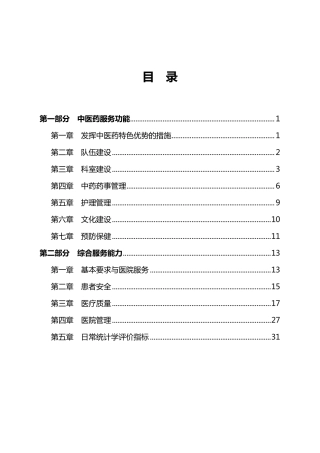 中医医院等级评审标准