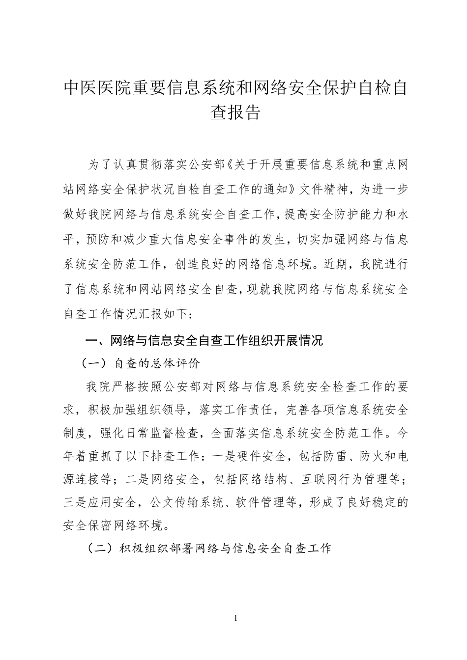 中医医院网络与信息安全自查工作总结报告_第1页