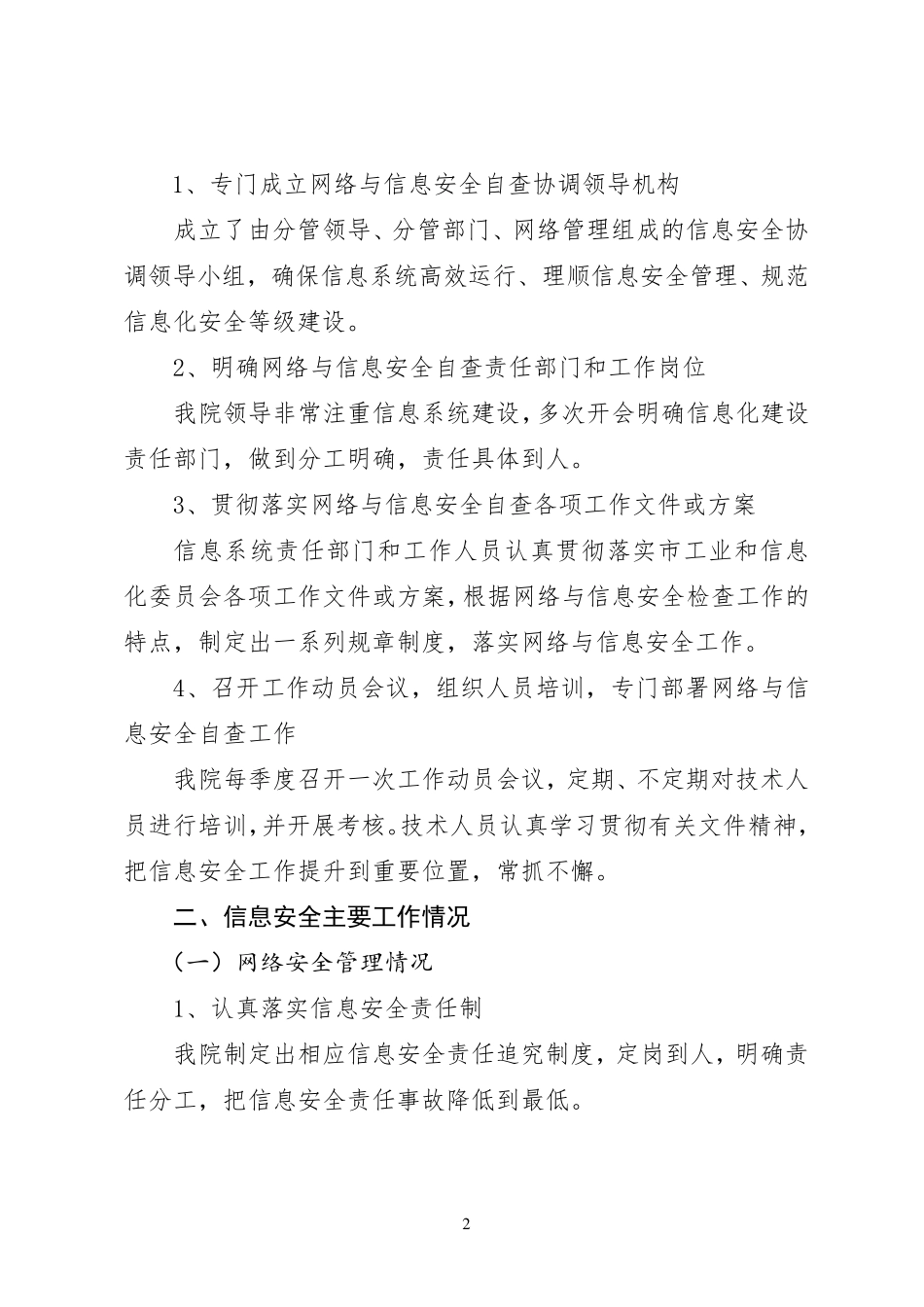 中医医院网络与信息安全自查工作总结报告_第2页