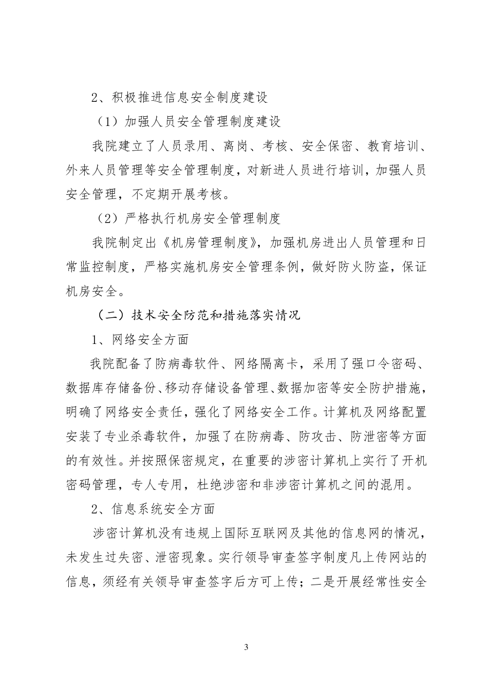 中医医院网络与信息安全自查工作总结报告_第3页