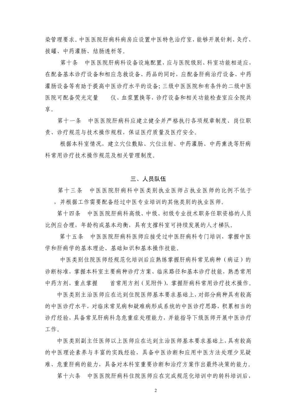 中医医院肝病科建设与管理指南(2012版)_第2页