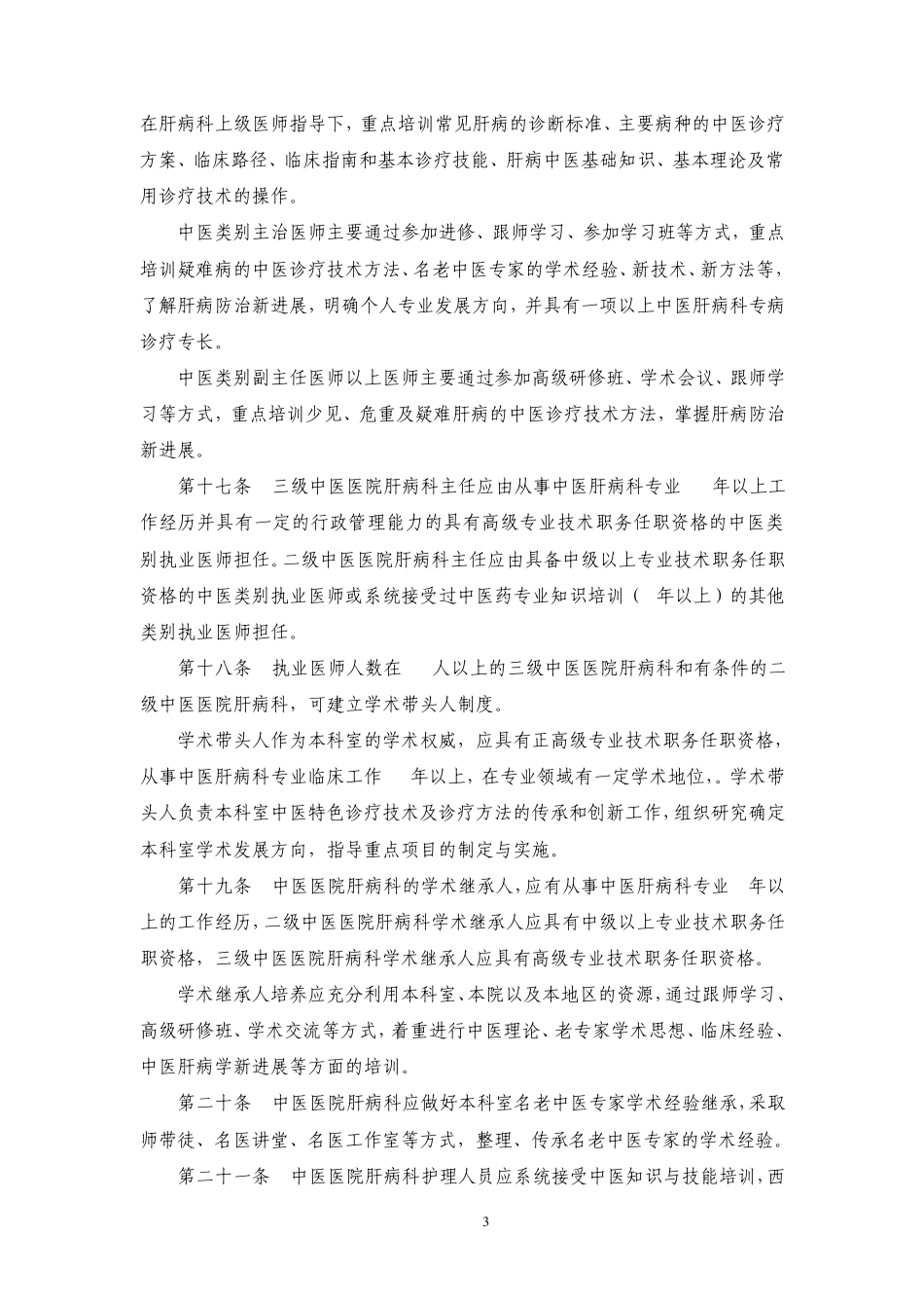 中医医院肝病科建设与管理指南(2012版)_第3页