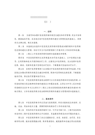 中医医院肝病科建设与管理指南(2012版)