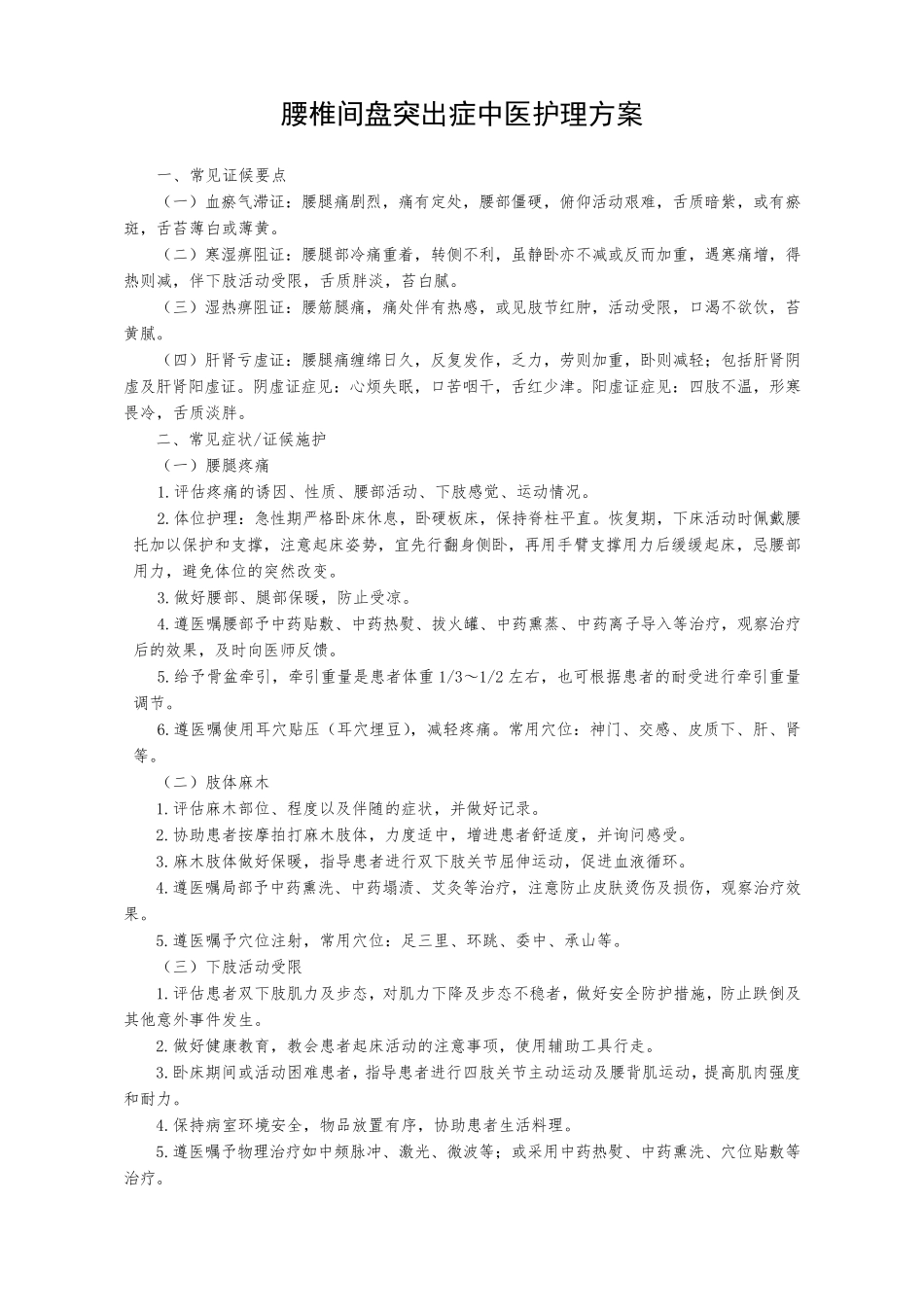 中医医院腰椎间盘突出中医护理方案.._第1页