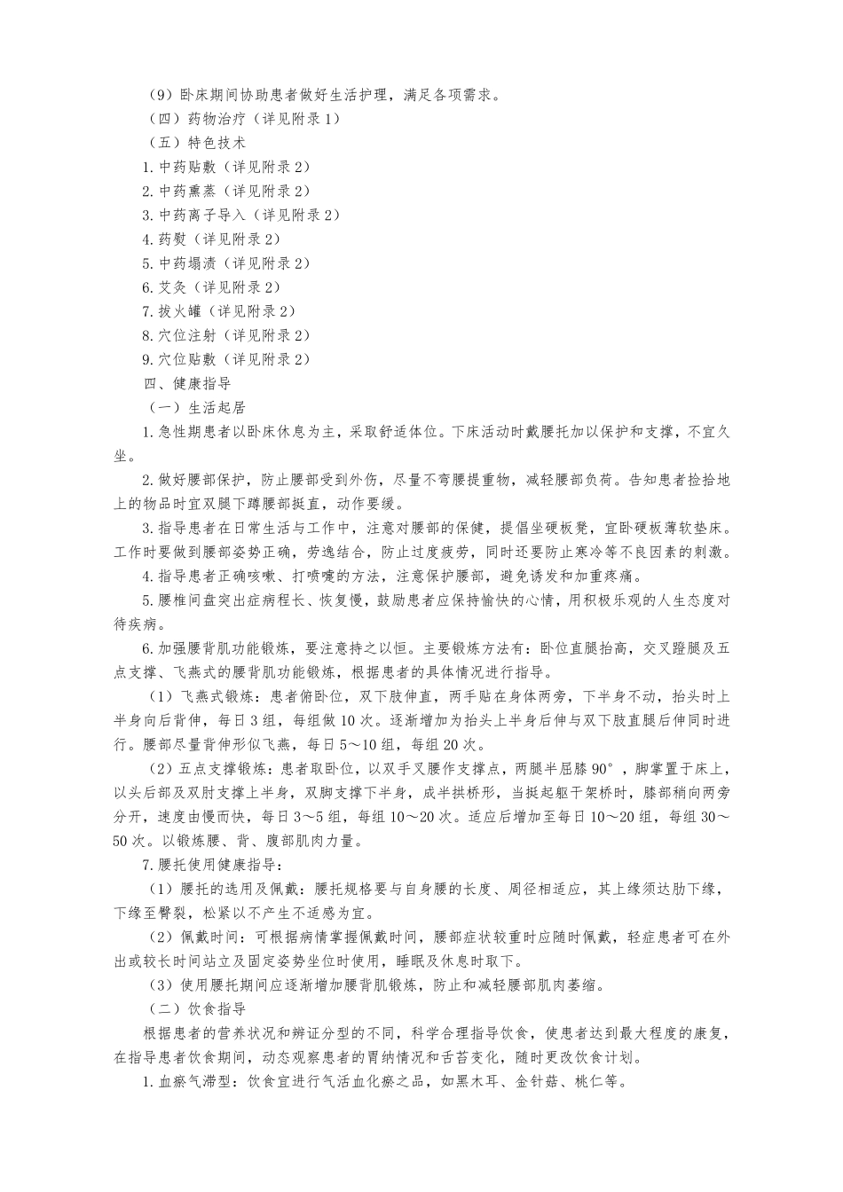 中医医院腰椎间盘突出中医护理方案.._第3页