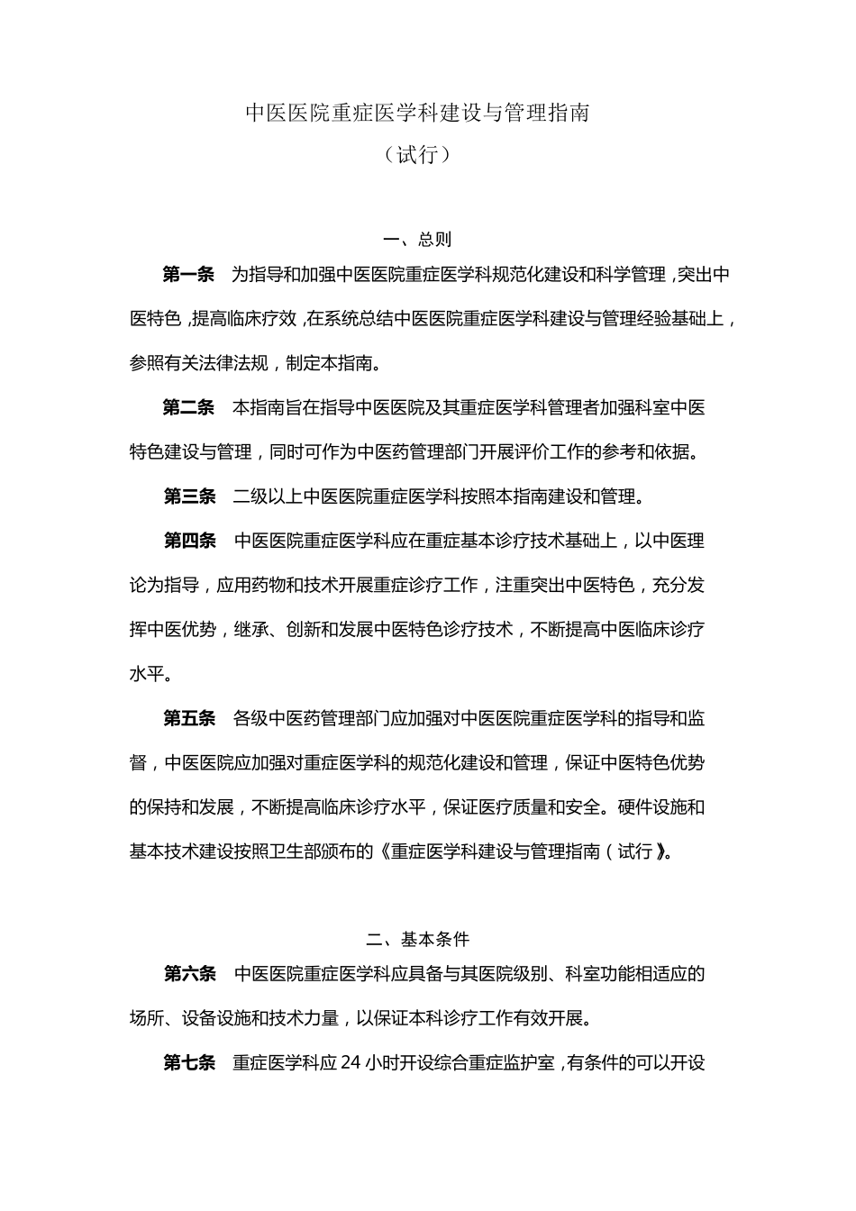 中医医院重症医学科建设与管理指南(2012版)_第1页