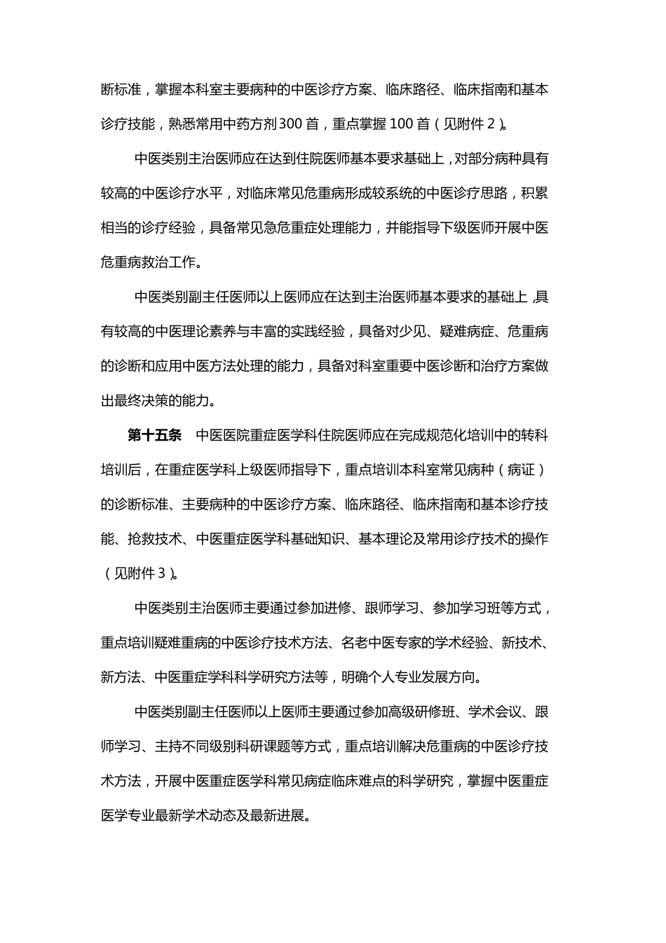 中医医院重症医学科建设与管理指南(2012版)_第3页