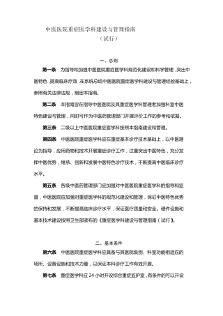 中医医院重症医学科建设与管理指南