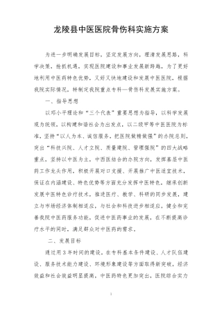 中医医院骨伤科重点专科实施方案