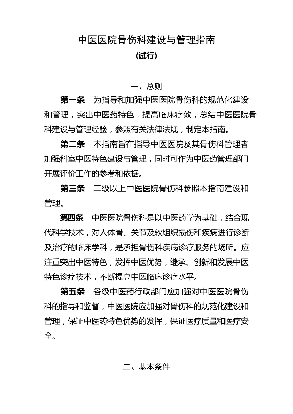 中医医院骨伤科建设与管理指南_第1页