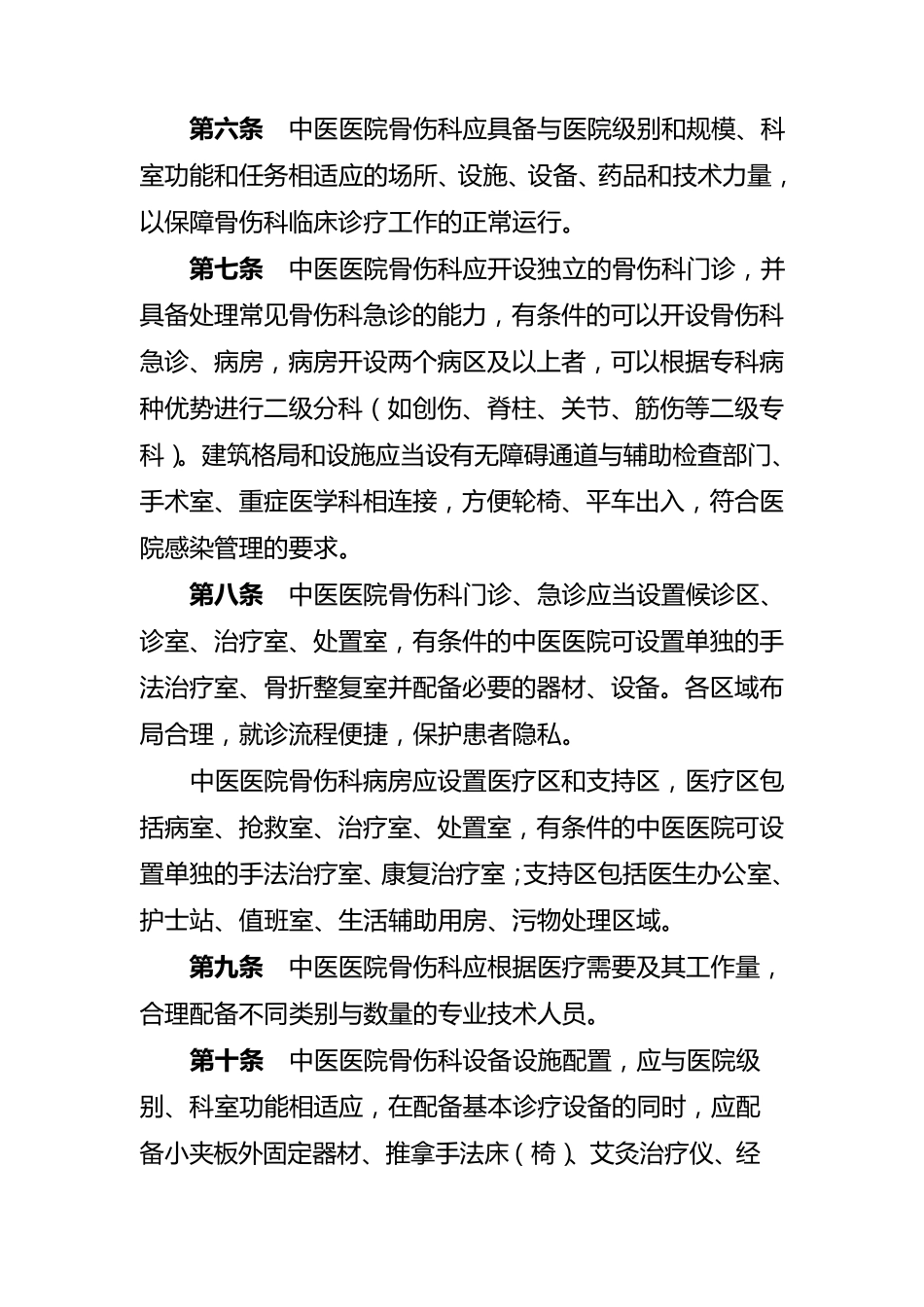 中医医院骨伤科建设与管理指南_第2页