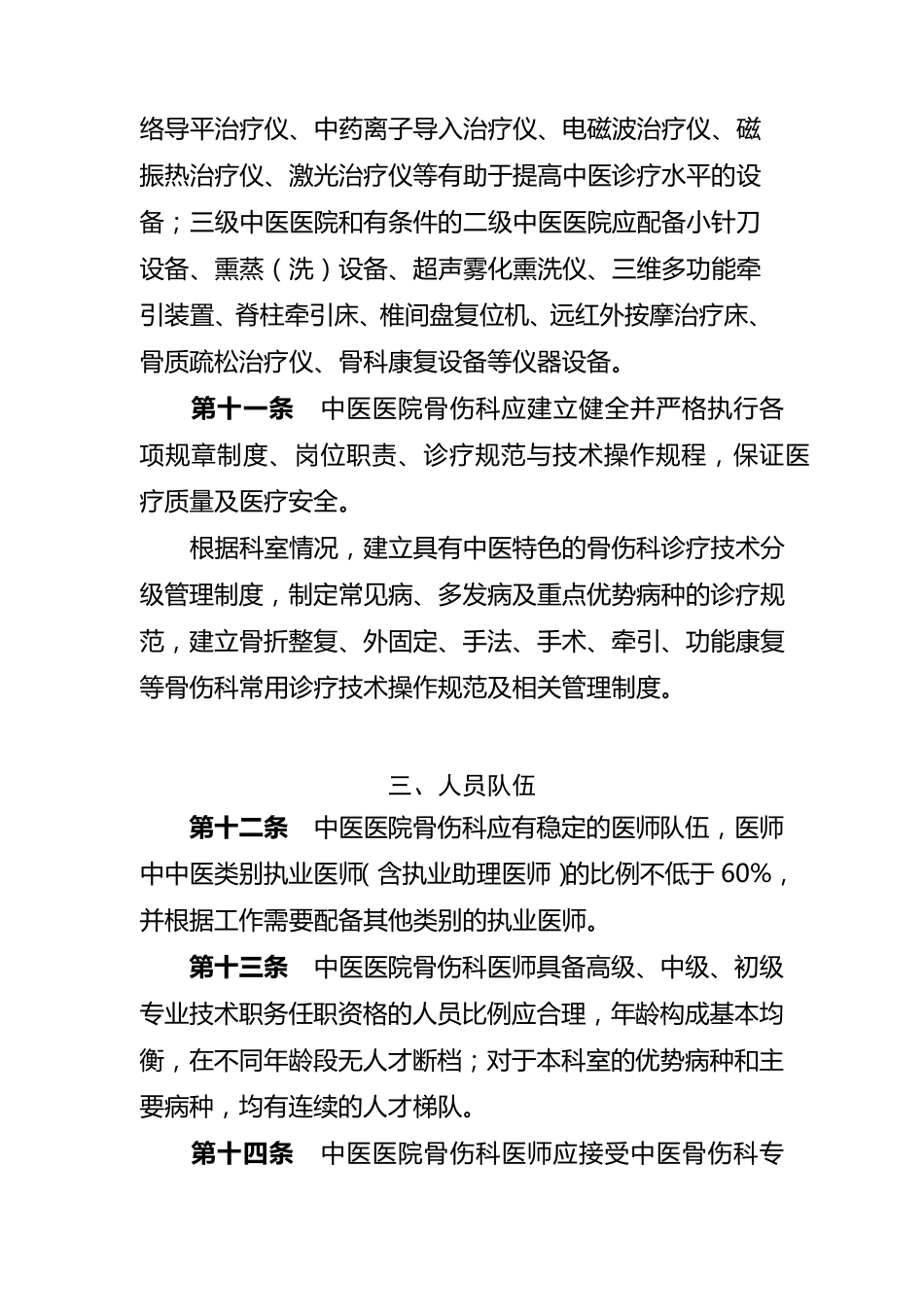 中医医院骨伤科建设与管理指南_第3页