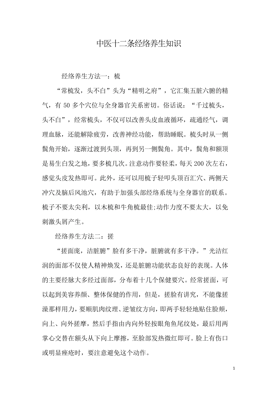 中医十二条经络养生知识_第1页