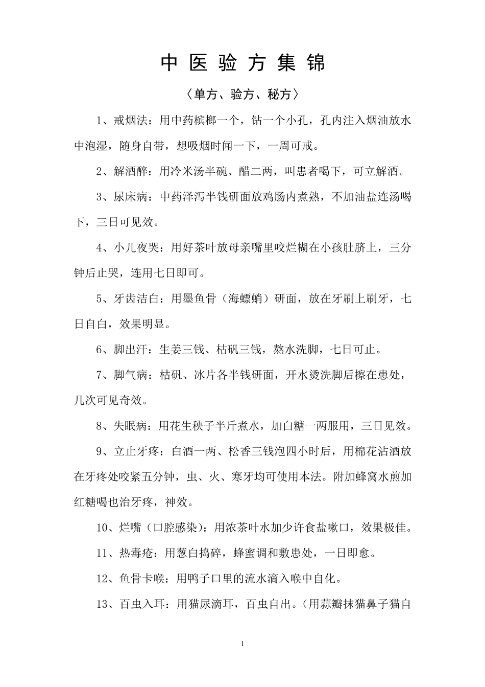 中医单方、验方集锦_第1页
