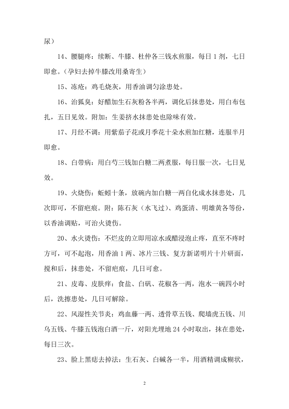 中医单方、验方集锦_第2页