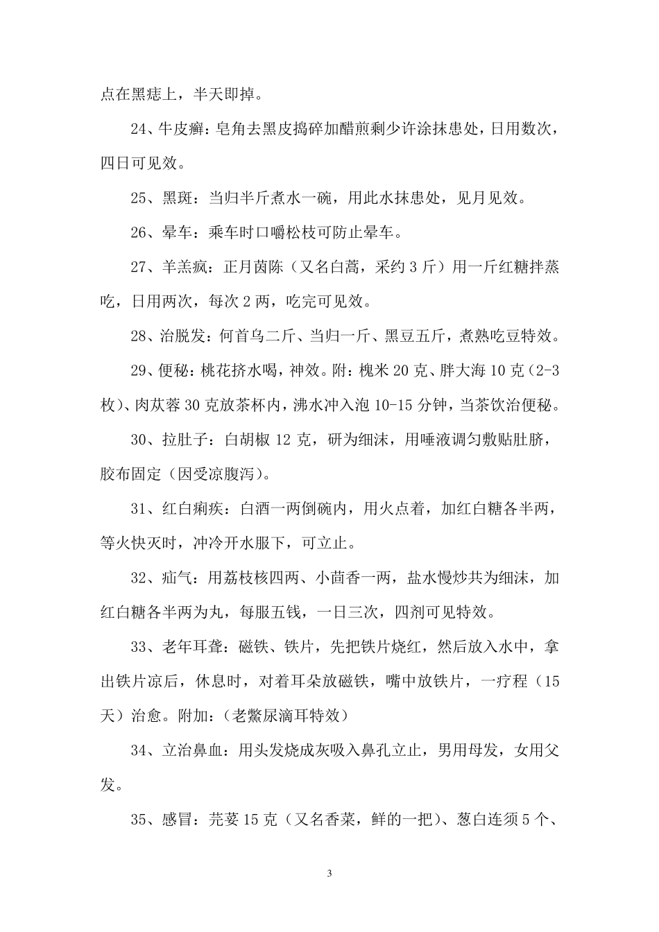 中医单方、验方集锦_第3页