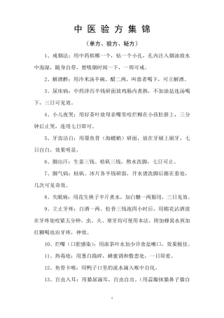 中医单方、验方集锦