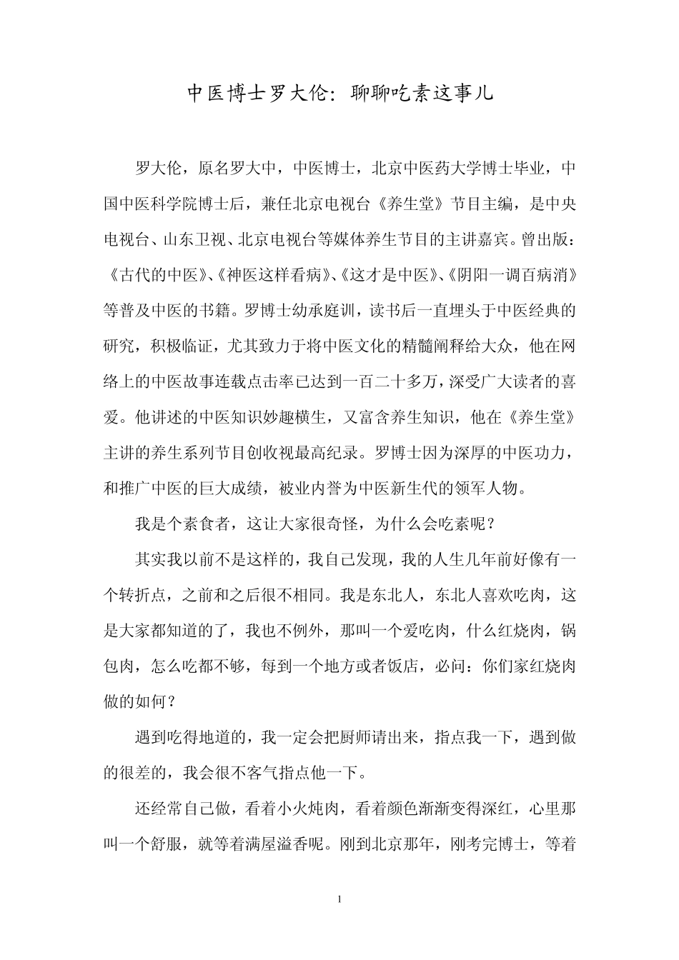 中医博士罗大伦：聊聊吃素这事儿_第1页