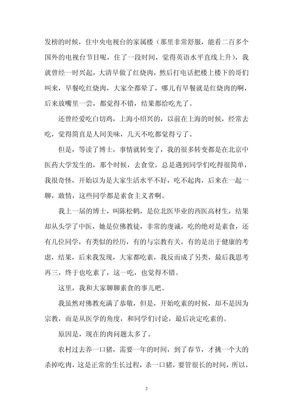 中医博士罗大伦：聊聊吃素这事儿_第2页