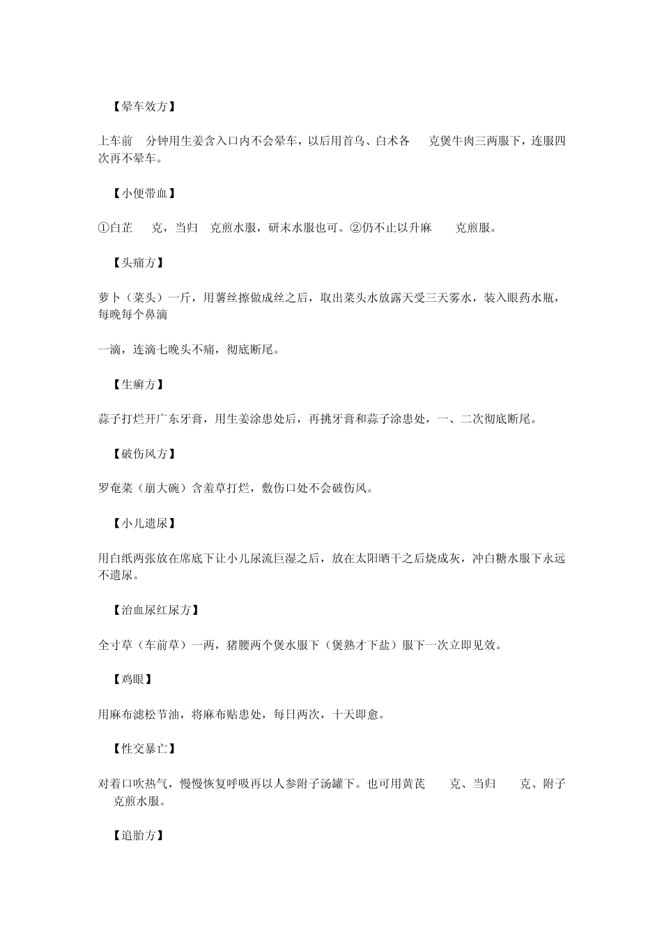 中医古今奇难杂症—偏方大全_第3页