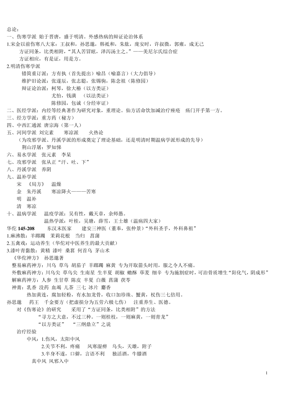 中医各家学说笔记重点整理(最终版)_第1页
