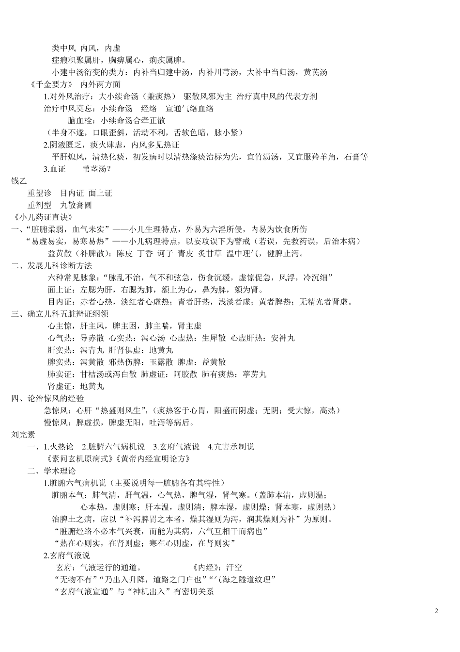 中医各家学说笔记重点整理(最终版)_第2页