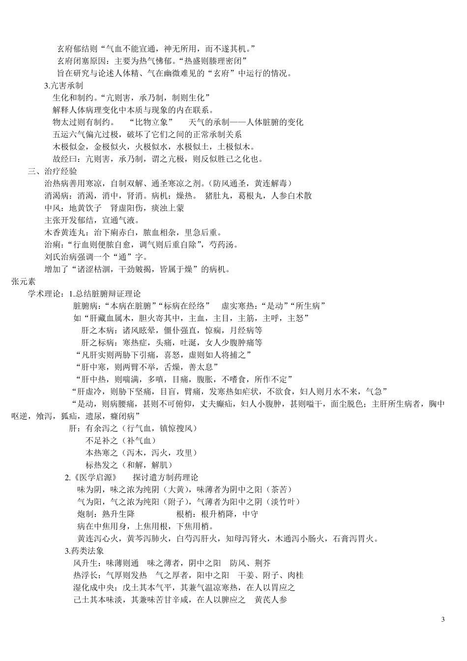 中医各家学说笔记重点整理(最终版)_第3页