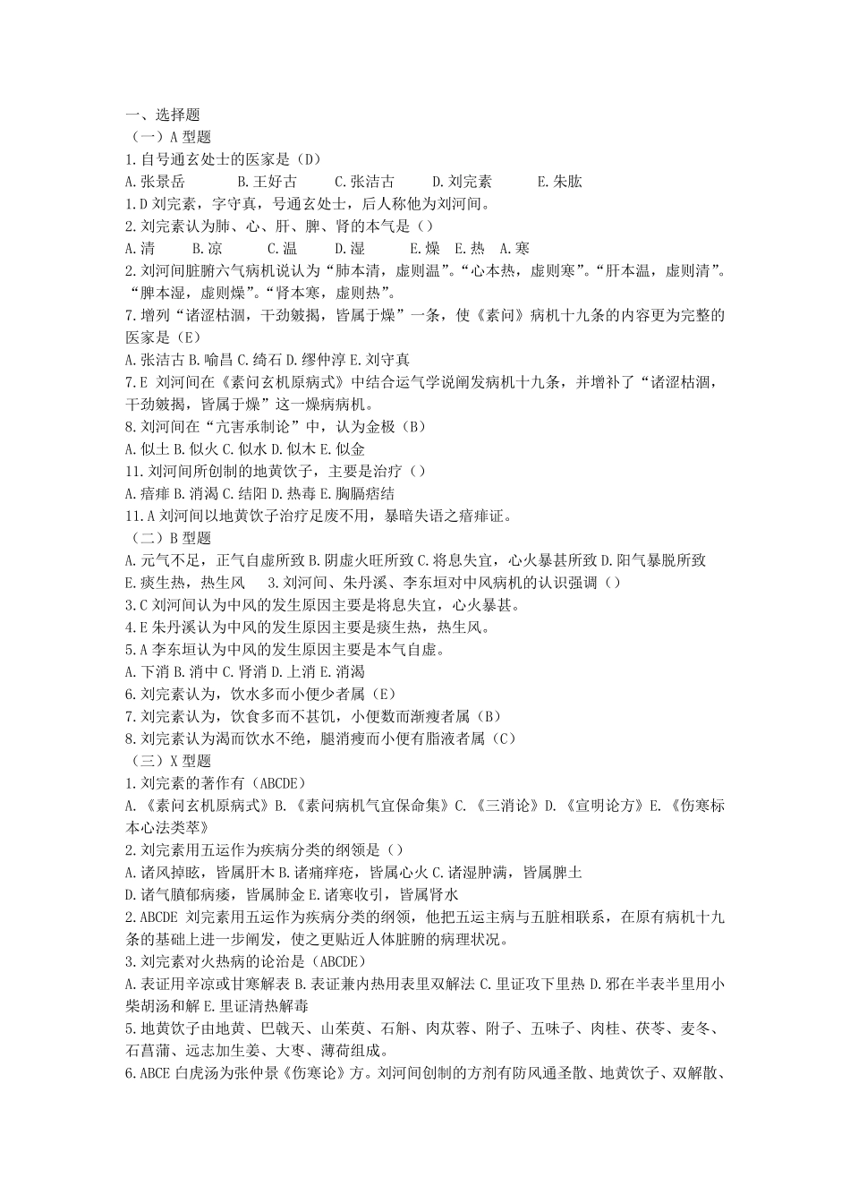 中医各家学说习题_第1页